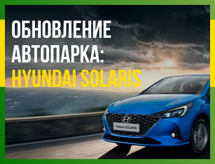 Обновление автопарка: Hyundai Solaris