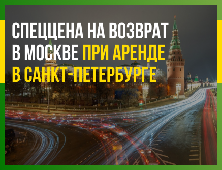 Арендуйте автомобиль в Санкт-Петербурге и верните его по специальной цене в Москве