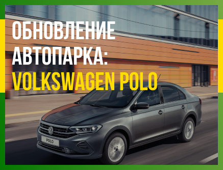 Обновление автопарка: Volkswagen Polo