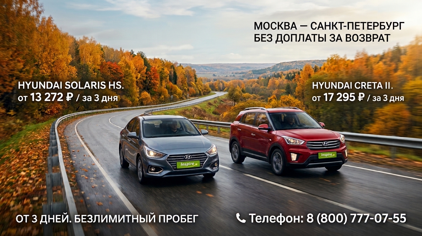 Путешествие между столицами без границ: аренда в один конец из Москвы в Питер без доплаты за возврат!